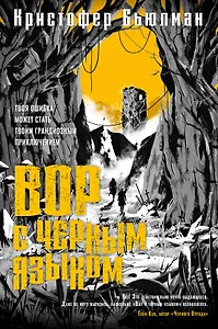 Вор с черным языком