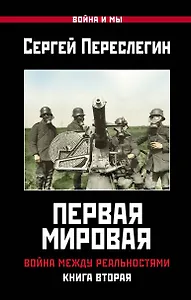 Первая Мировая. Война между Реальностями. КНИГА ВТОРАЯ