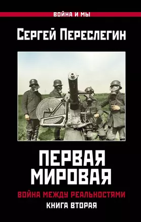 Первая Мировая. Война между Реальностями. КНИГА ВТОРАЯ — 2809288 — 1