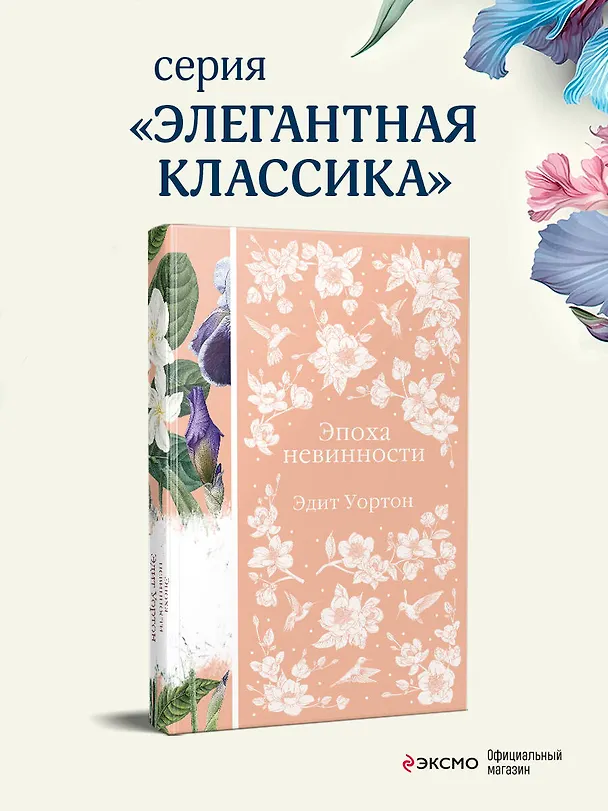 Книга Эпоха невинности (Эдит Уортон) — 7