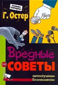 Книга Вредные советы непослушным бизнесменам (Григорий Остер) — 1