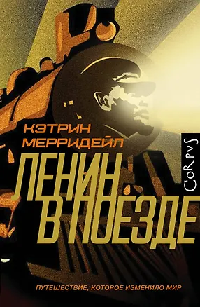 Книга Ленин в поезде (Кэтрин Мерридейл)