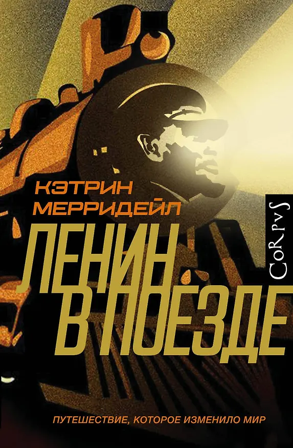 Книга Ленин в поезде (Кэтрин Мерридейл) — 1