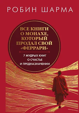 Книга Все книги о монахе, который продал свой «феррари». 7 мудрых книг о счастье и предназначении (Робин Шарма)