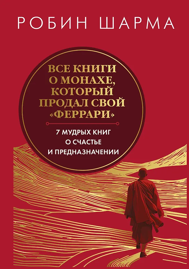 Книга Все книги о монахе, который продал свой «феррари». 7 мудрых книг о счастье и предназначении (Робин Шарма) — 1