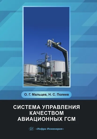 Книга Система управления качеством авиационных ГСМ. Учебное пособие (Олег Мальцев, Николай Полеев) — 1