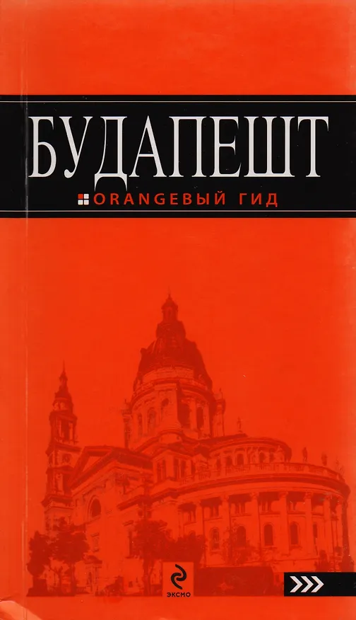 Книга Будапешт: путеводитель (Светлана Кузьмичева) — 1
