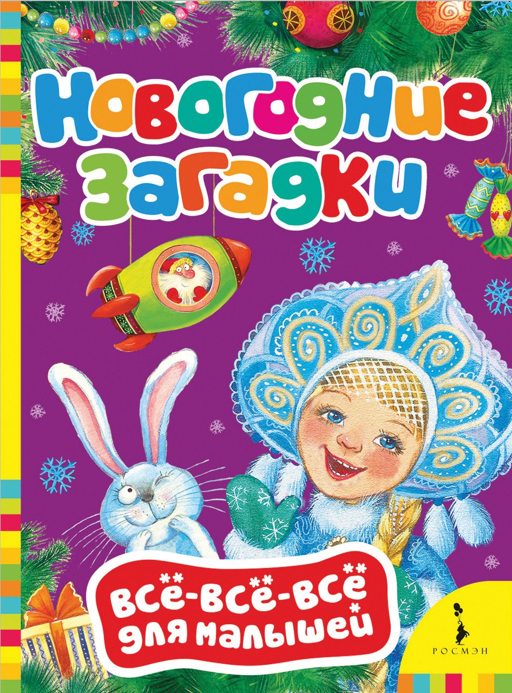 

Новогодние загадки.