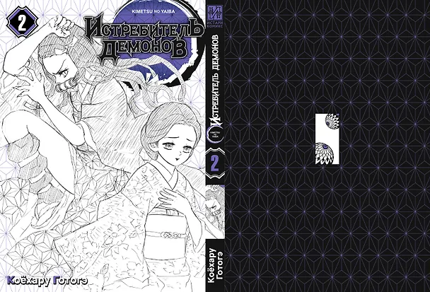 Истребитель демонов. Том 2 (Клинок, рассекающий демонов / Demon Slayer: Kimetsu no Yaiba). Манга 2912096 — 4