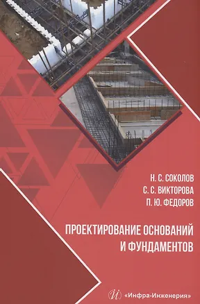 Книга Проектирование оснований и фундаментов (Николай Соколов)