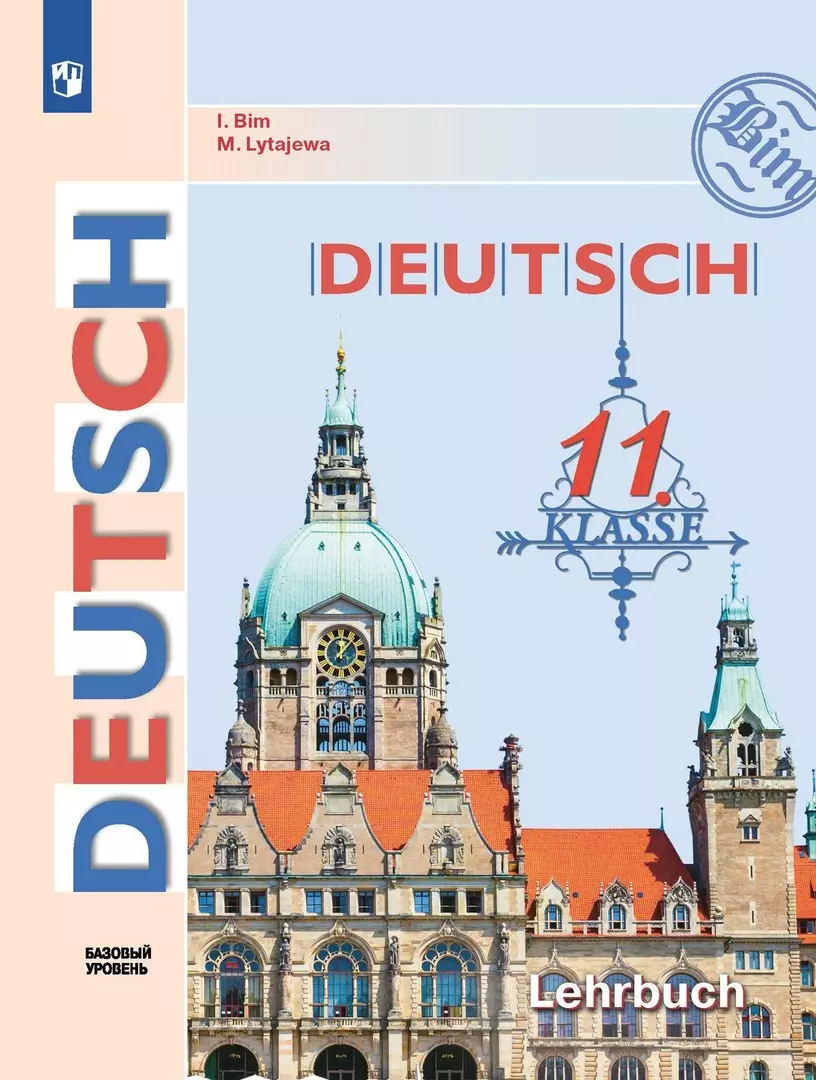 Немецкий язык. 11 класс. Учебник. Базовый уровень (Инесса Бим, Мария  Лытаева) - купить книгу с доставкой в интернет-магазине «Читай-город».  ISBN: 978-5-09-103577-3
