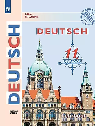 Немецкий язык. 11 класс. Учебник. Базовый уровень — 2982618 — 1