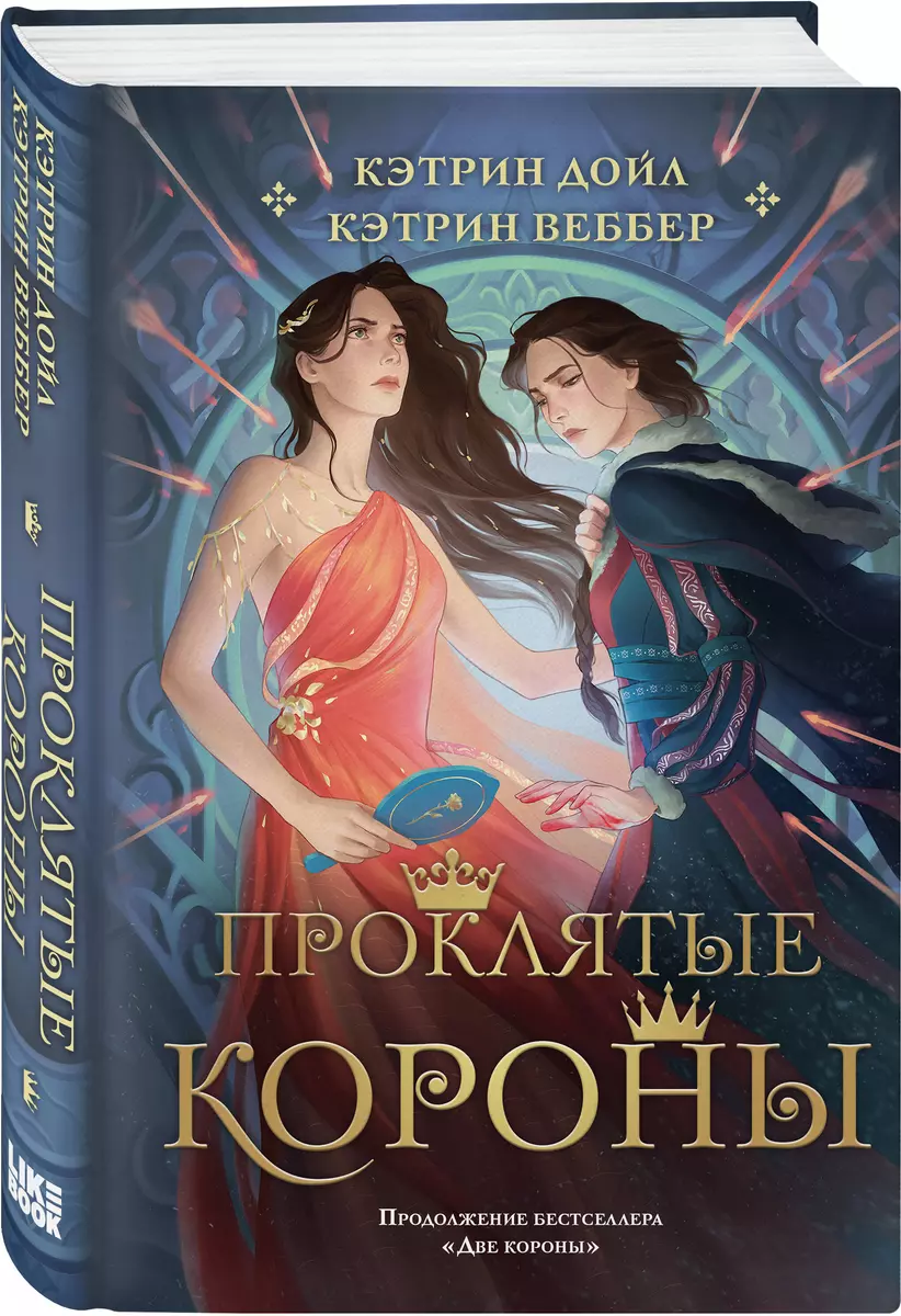 Проклятые короны (Кэтрин Веббер, Кэтрин Дойл) - купить книгу с доставкой в  интернет-магазине «Читай-город». ISBN: 978-5-04-190181-3