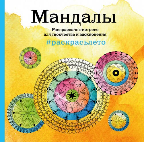 

Мандалы. Раскраска-антистресс для творчества и вдохновения (летняя серия)
