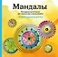 Мандалы. Раскраска-антистресс для творчества и вдохновения (летняя серия) — 2519177 — 1