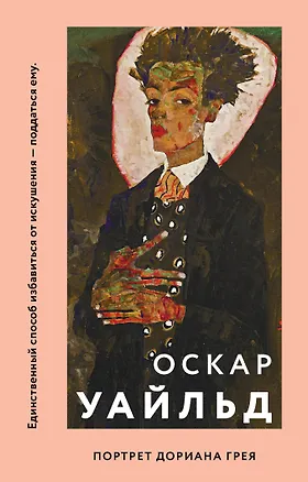 Книга Портрет Дориана Грея (Оскар Уайльд)