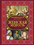 Сокровища мудрости