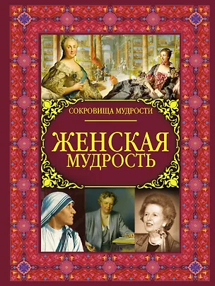 Книга Женская мудрость (Анна Спектор)