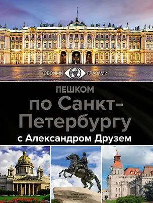 Книга Пешком по Санкт-Петербургу с Александром Друзем (Александр Друзь)