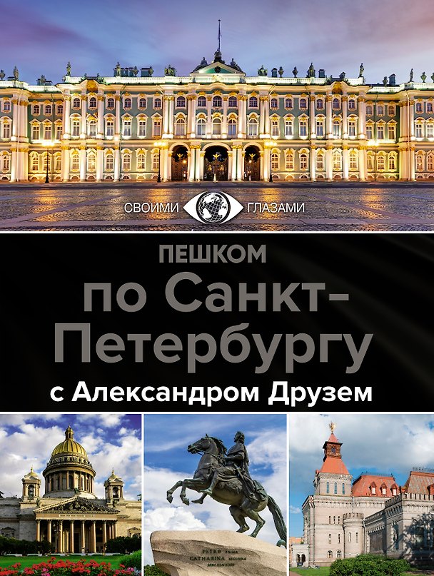 Книга Пешком по Санкт-Петербургу с Александром Друзем (Александр Друзь) — 1