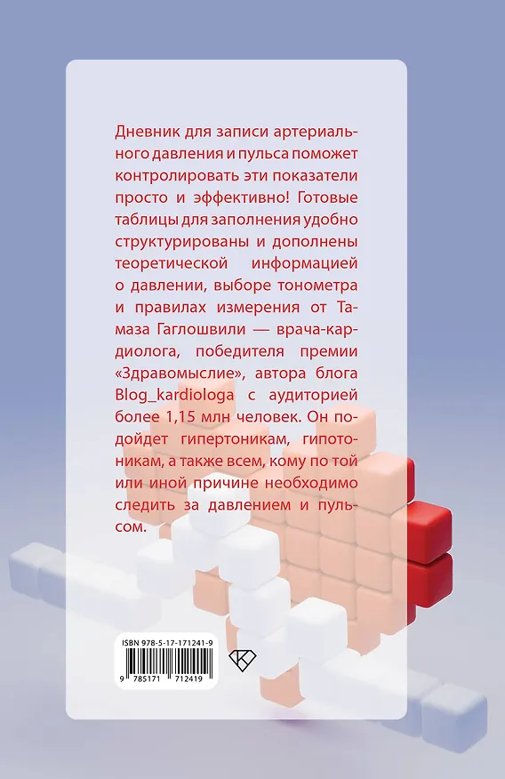 Книга В ритме сердца. Трекер артериального давления и пульса (Тамаз Гаглошвили) — 2