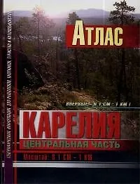 Атлас.Карелия. Центральная часть: Масштаб: В 1 см - 1 км