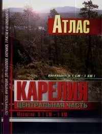 Атлас.Карелия. Центральная часть: Масштаб: В 1 см - 1 км — 2039236 — 1