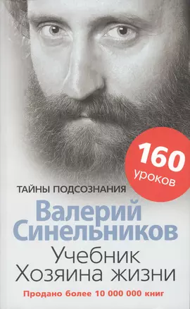 Учебник Хозяина жизни. 160 уроков — 2195459 — 1