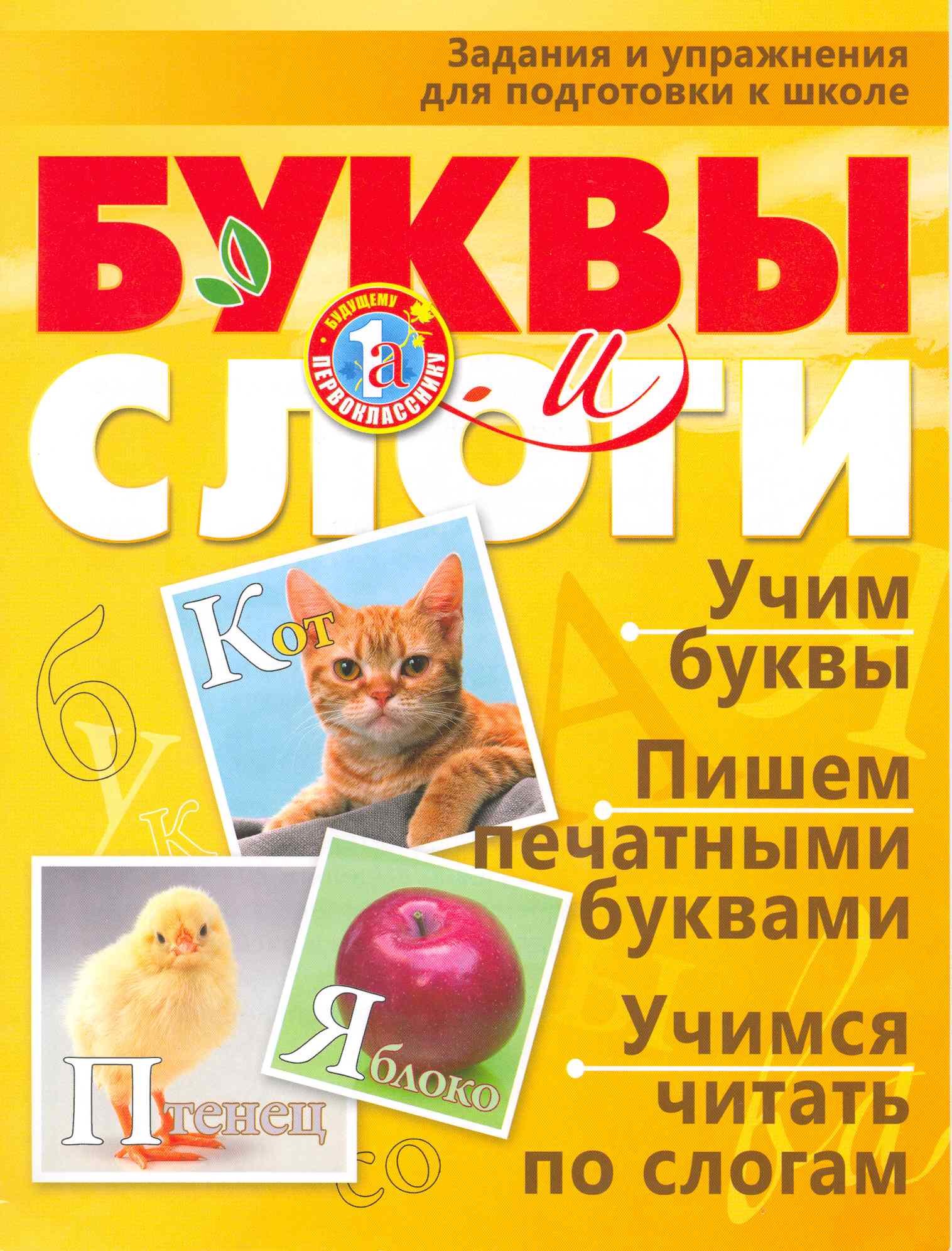 

Буквы и слоги Задания и упражнения для подготовки к школе