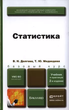 Статистика 2-е изд. пер. и доп. Учебник и практикум — 2397334 — 1