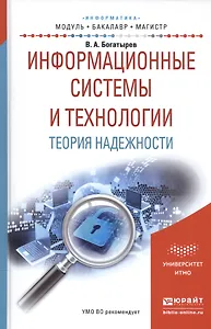 Информационные системы и технологии. Теория надежности. Учебное пособие для бакалавриата и магистрат
