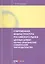 Современная инфраструктура российского рынка ценных бумаг: научно-практический комментарий законодательства — 2557310 — 1
