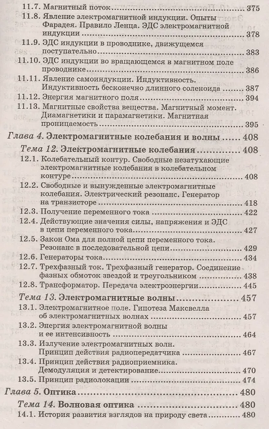 Книга Физика для колледжей: учеб. пособие (Ирина Касаткина) — 6