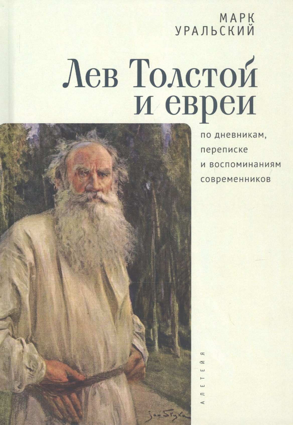 

Лев Толстой и евреи по дневникам, переписке и воспоминаниям современников