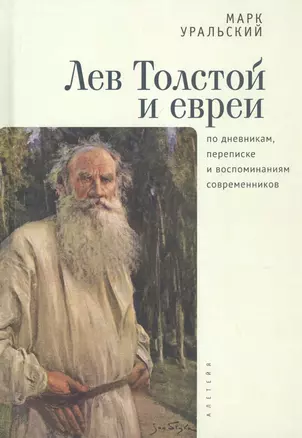 Лев Толстой и евреи по дневникам, переписке и воспоминаниям современников — 2815784 — 1