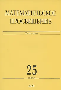 Математическое просвещение. Третья серия. Выпуск 25