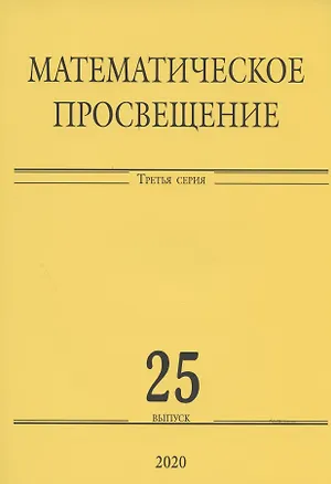 Книга Математическое просвещение. Третья серия. Выпуск 25 ()