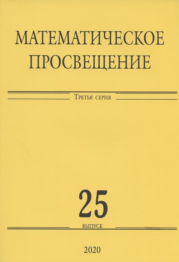 Книга Математическое просвещение. Третья серия. Выпуск 25 () — 1