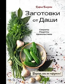 Заготовки от Даши. Вкусно, как ни крути! (с автографом)