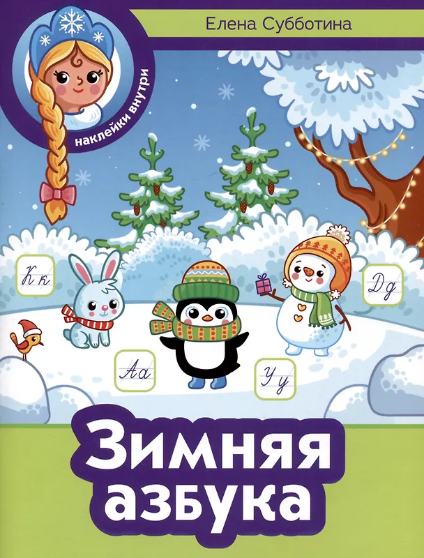 Книга Зимняя азбука (Елена Субботина) — 1