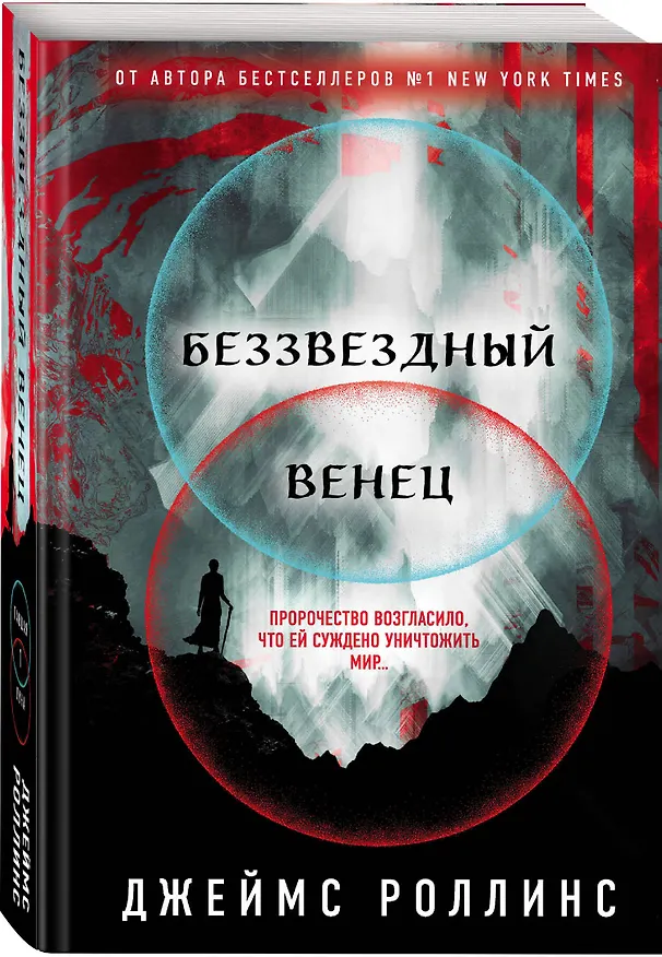 Книга Беззвездный Венец (Джеймс Роллинс) — 4