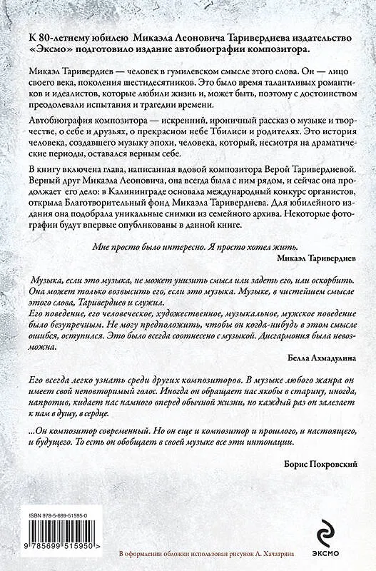 Книга ЧелЛег.Я просто живу.Автобиог.М.Таривердиева (Микаэл Таривердиев) — 2