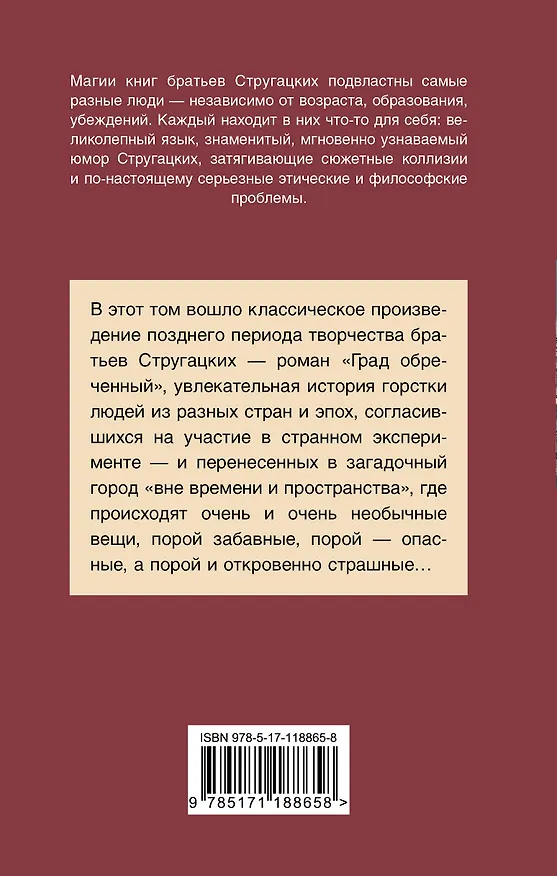 Книга Град обреченный (Борис Стругацкий, Аркадий Стругацкий) — 2