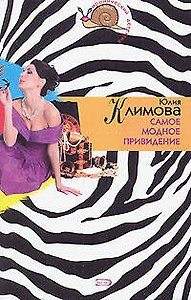 Самое модное привидение
