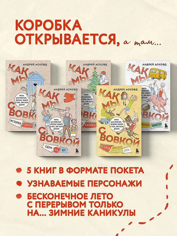 Книга Коробка со смехом. Как мы с Вовкой. 5 книг для взрослых, которые забыли о том, как были детьми (комплект) (Андрей Асковд) — 5