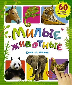 Милые животные. Книга со звуками