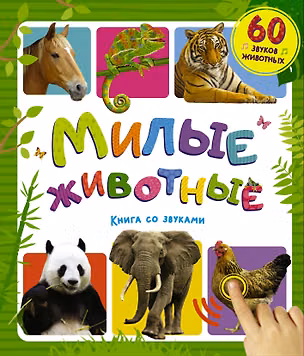 Книга Милые животные. Книга со звуками ()
