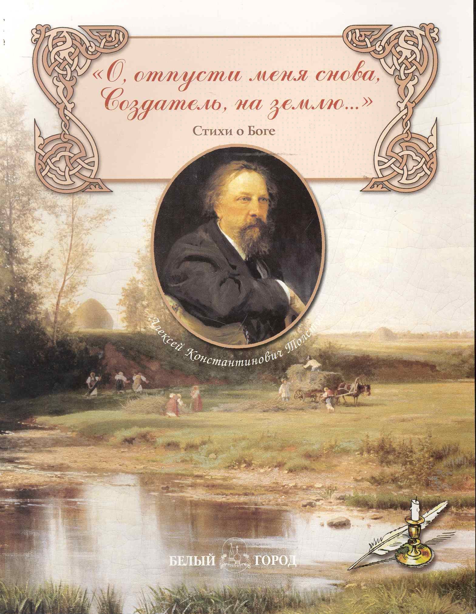 

О, отпусти меня снова, Создатель, на землю...: Стихи о Боге