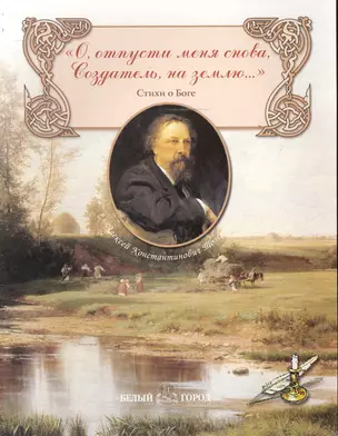 О, отпусти меня снова, Создатель, на землю...: Стихи о Боге — 1895295 — 1