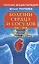 Болезни сердца и сосудов: Диагностика лечение профилактика — 2365905 — 1